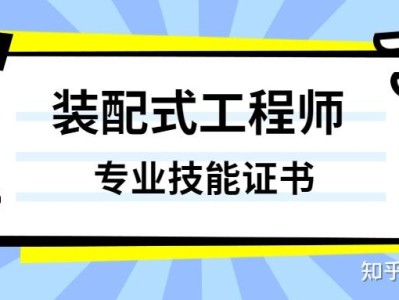 bim装配式工程师证书能挂出去吗,bim与装配式工程师