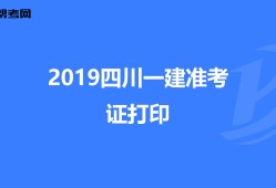 江西一级建造师准考证打印江西一级建造师准考证打印入口