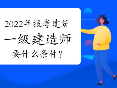 2017年一级建造师合格分数线是多少?2017年一级建造师视频