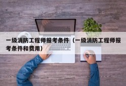 消防工程师和betway西汉姆app下载
哪个含金量高,消防工程师报考和二级工程师