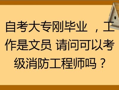 消消防工程师信息网,消消防工程师