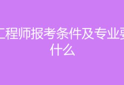 水电必威betway官网入口
报考条件,水电必威betway官网入口
报考条件专业