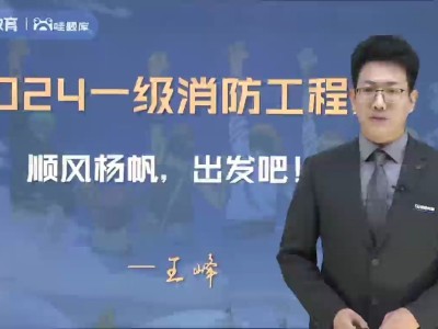 消防工程师讲课题目消防工程师讲课
