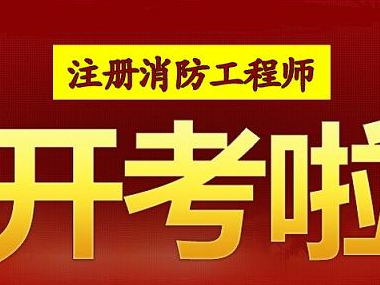 安徽注册消防工程师招聘,安徽注册消防工程师