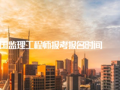 报考必威betway官网入口需要哪些条件,必威betway官网入口报名机构