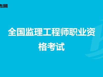 市政必威betway官网入口考试,市政工程监理工作内容