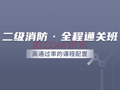 消防工程师二级报考条件,消防工程师二级视频