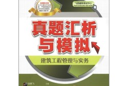 2013年betway西汉姆app下载
真题,2016年二建建筑实务真题及答案解析