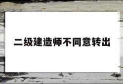 betway西汉姆app下载原单位不配合转出betway西汉姆app下载不同意转出