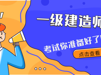 betway西汉姆app下载报名需要什么条件,一级建造师需要什么条件