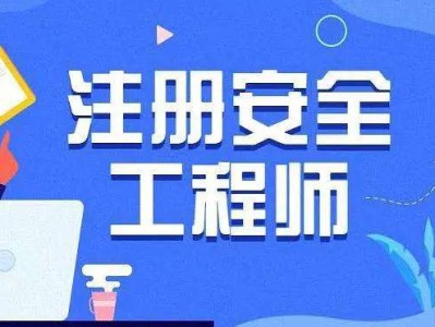 注册安全工程师报注册安全工程师报名