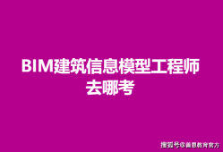 bim高级工程师证书报考条件,bim高级工程师考什么