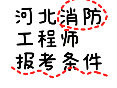 包含一级消防工程师挂靠的词条