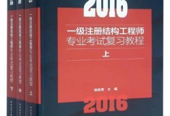 注册结构工程师培训视频,注册结构工程师培训