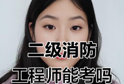 二级消防工程师报考条件有专业限制吗二级消防工程师报考专业对照表