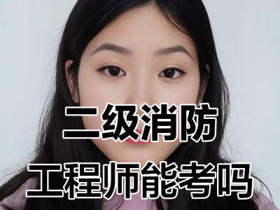 二级消防工程师报考条件有专业限制吗二级消防工程师报考专业对照表