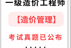 一级造价工程师考试真题及答案一级造价工程师2022真题解析