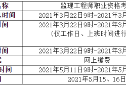 2021年必威betway官网入口
考试时间安排2021年必威betway官网入口
考试时间一览表