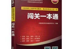 一级注册消防工程师教科书一级注册消防工程师书籍