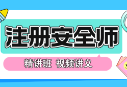 安全工程师视频讲座,安全工程师讲课视频