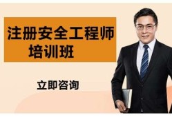 安全工程师培训课程,培训安全工程师