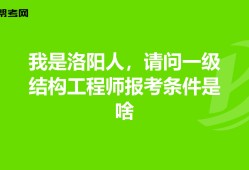 一级结构工程师报考条件有哪些,一级结构工程师报考条件