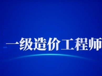 一级造价师有多难考? ,,