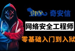 奇安信网络安全工程师认证有用吗,奇安信网络安全工程师认证难吗