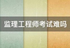 必威betway官网入口
考试难吗