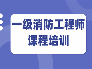 消防工程师一级考试培训中心消防工程师一级