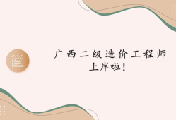 广西注册必威betway官网入口李芬广西建设工程监理协会官网