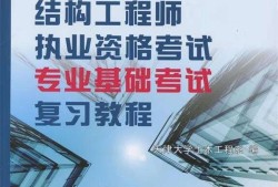 注册结构工程师基础课考试内容,注册结构工程师课件