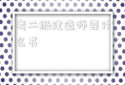 考betway西汉姆app下载
要什么书,考betway西汉姆app下载
需要准备什么