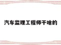 汽车检测与维修能考监理吗汽车必威betway官网入口干啥的