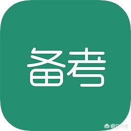 betway西汉姆app下载
会越来越难考吗？  第1张