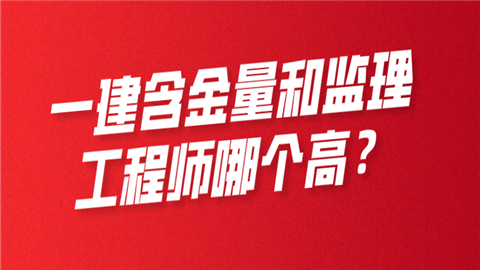 一建含金量和必威betway官网入口
哪个高?  第1张
