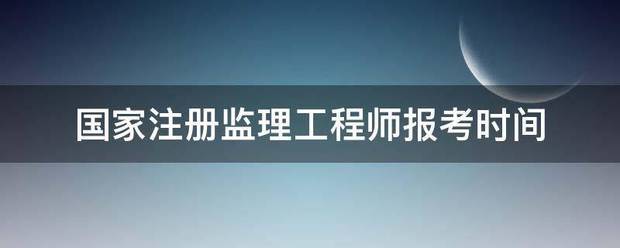 国家注册必威betway官网入口
报考时间  第1张