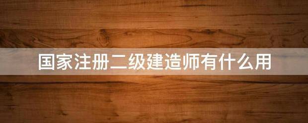 国家注册betway西汉姆app下载
有什么用  第1张