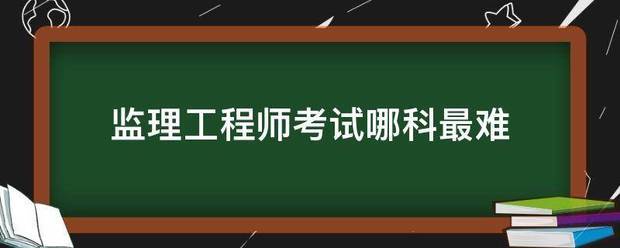 必威betway官网入口
考试哪科最难  第1张