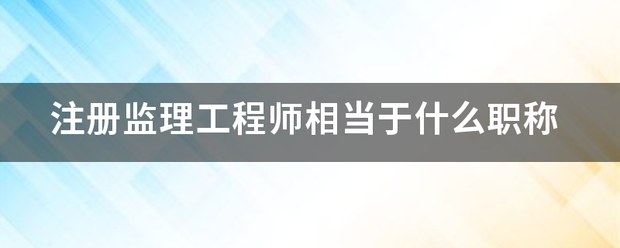 注册必威betway官网入口
相当于什么职称  第1张