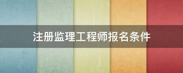 注册必威betway官网入口
报名条件  第1张