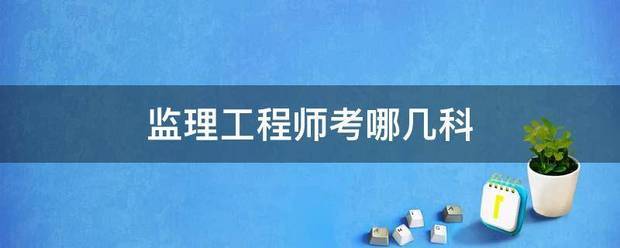 必威betway官网入口
考哪几科  第1张