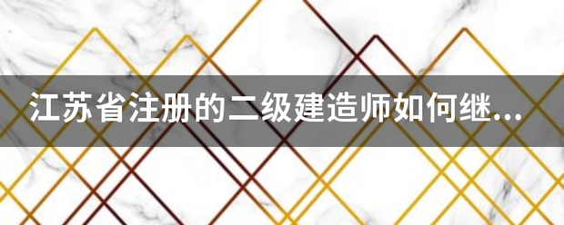 江苏省注册的betway西汉姆app下载
如何继续教育  第1张