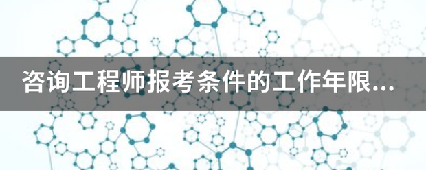 咨询工程师报考条件的工作年限怎么算？  第1张