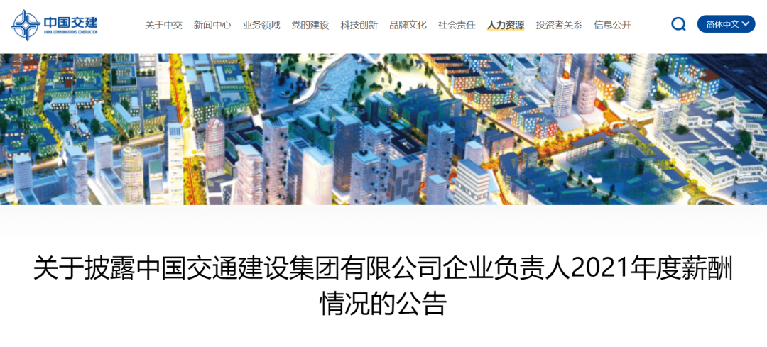 国资委公布94家建筑工程央企负责人年薪！  第10张