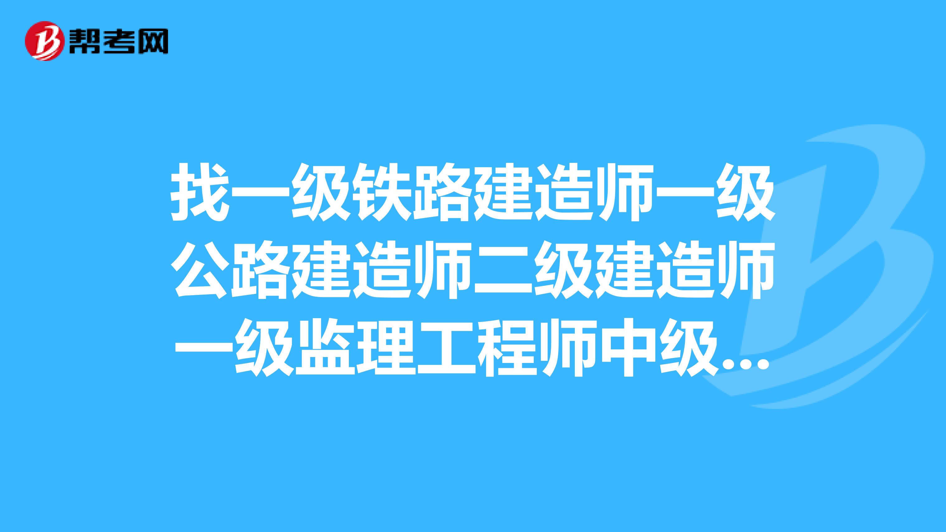 一级建造师和监理吃香,必威betway官网入口
对比一建哪个难  第2张