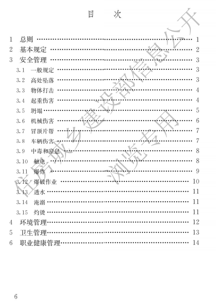 建筑与市政施工现场安全卫生与职业健康通用规范,自2023年6月1日起实施，全文必须严格执行！  第4张