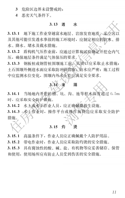 建筑与市政施工现场安全卫生与职业健康通用规范,自2023年6月1日起实施，全文必须严格执行！  第15张