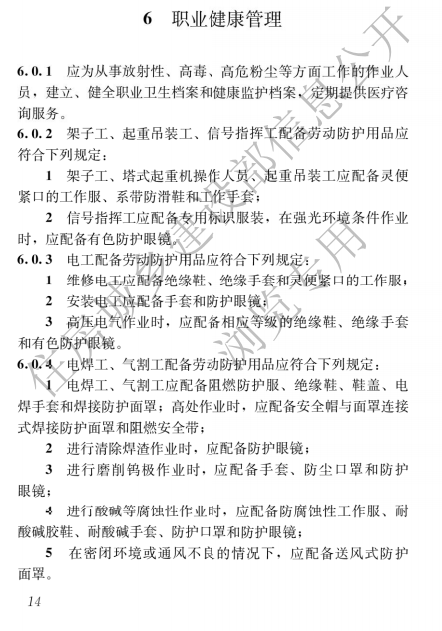 建筑与市政施工现场安全卫生与职业健康通用规范,自2023年6月1日起实施，全文必须严格执行！  第17张
