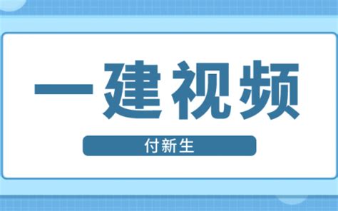 2020一建市政视频课件下载一级建造师市政视频课件下载  第1张
